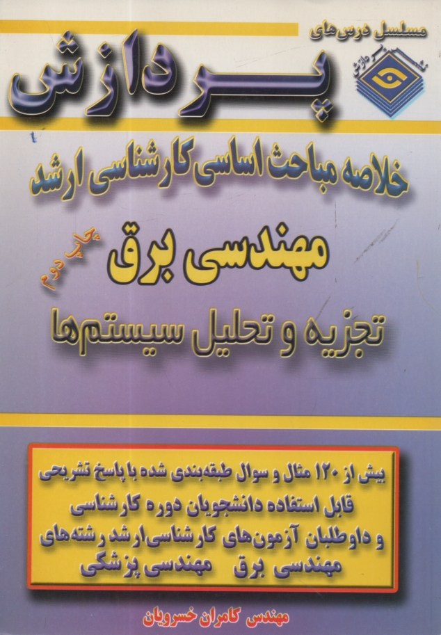 پایانه - خلاصه‏ارشد0تجزیه‏وتحلیل‏سیستم‏ها