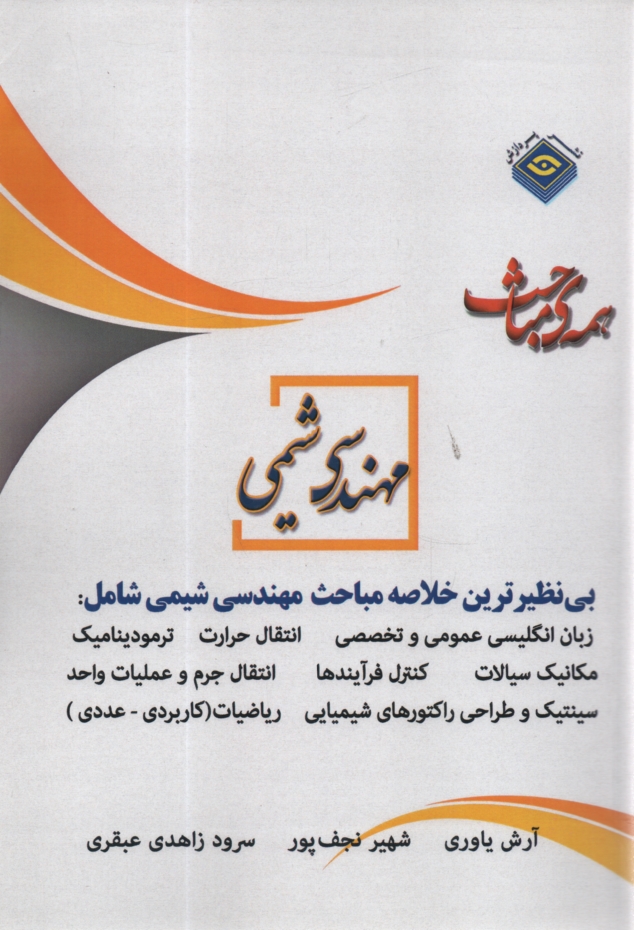 پایانه - خلاصه مباحث اساسي كارشناسي ارشد مهندسي شيمي 