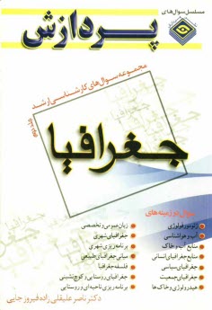 پایانه - مجموعه سوالهاي كارشناسي ارشد جغرافيا 