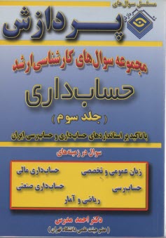 پایانه - مجموعه سوالهای کارشناسی ارشد حساب داری