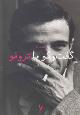 پایانه - گفت و گو با تروفو