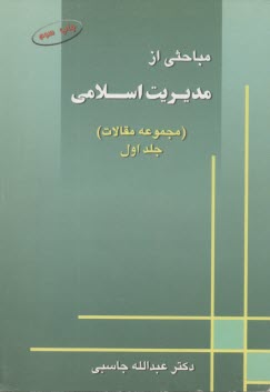 پایانه - مباحثی‏ از مدیریت ‏اسلامی‏