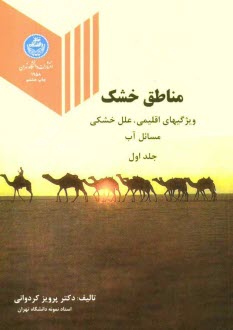پایانه - مناطق خشک: ویژگیهای اقلیمی، علل خشکی، مسائل آب و غیره