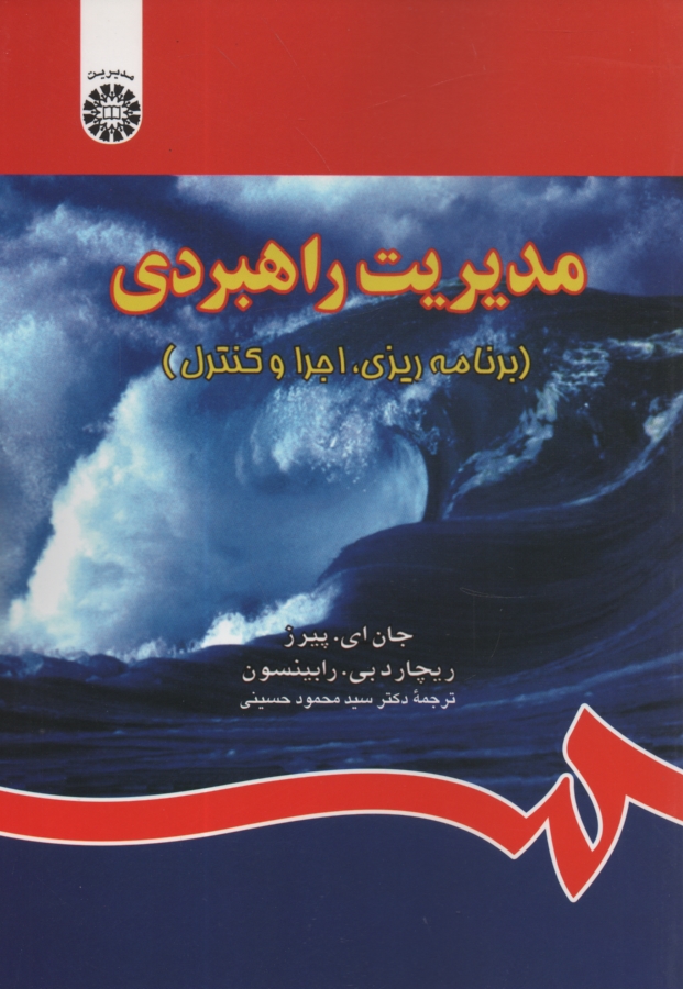 پایانه - مدیریت راهبردی (برنامه ریزی، اجرا و کنترل)