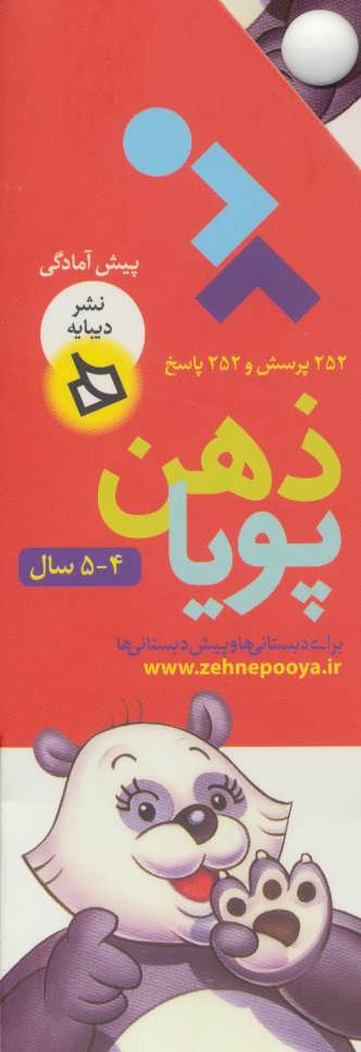 پایانه - ذهن پویا 4-5 سال