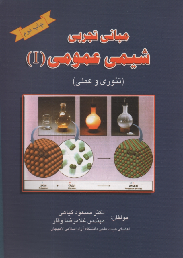 پایانه - مبانی تجربی شیمی عمومی (I) تئوری - عملی