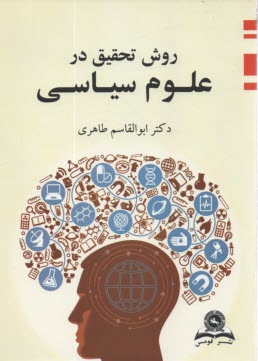 پایانه - روش تحقیق در علوم سیاسی