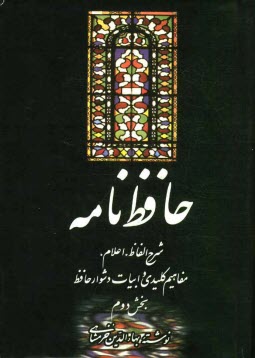 پایانه - حافظ نامه: شرح الفاظ، اعلام، مفاهیم کلیدی، و ابیات دشوار حافظ