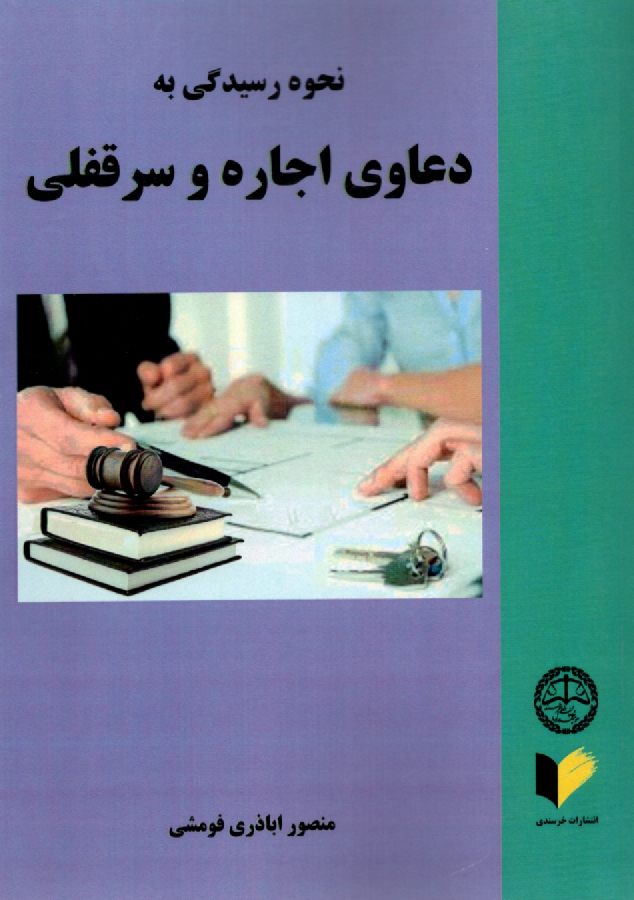 پایانه - نحوه عملی رسیدگی به دعاوی اجاره و سرقفلی: همراه با شرح و توضیح آراء صادره و مربوط به آن