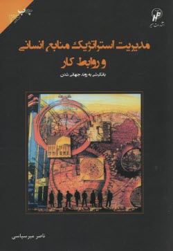 پایانه - مدیریت استراتژیک منابع انسانی و روابط  کار 