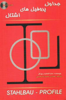 پایانه - جداول پروفیل های اشتال = Stahlbau - profile