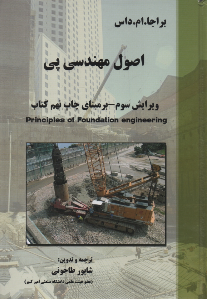 پایانه - اصول مهندسی ژئوتکنیک: مهندسی پی