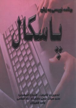 پایانه - برنامه نویسی به  زبان پاسکال