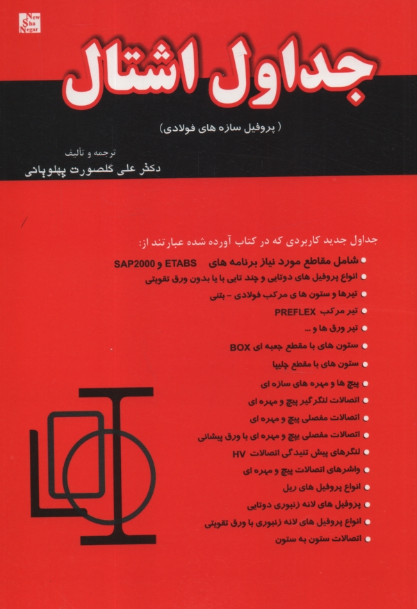 پایانه - جداول اشتال