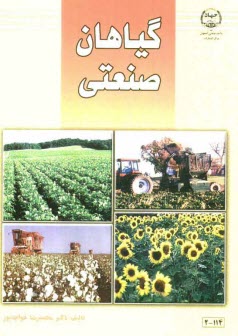 پایانه - گیاهان صنعتی