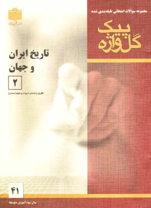 پایانه - مجموعه سوالات امتحانی طبقه بندی شده تاریخ ایران و جهان (2) سال سوم آموزش متوسطه