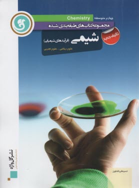 پایانه - شیمی (1) دوره ی پیش دانشگاهی