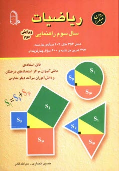 پایانه - رياضيات سال سوم راهنمايي: قابل استفاده دانش‌آموزان مراكز استعدادهاي درخشان و دانش‌آموزان سرآمد ديگر مدارس 