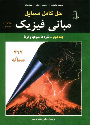 پایانه - حل کامل مسائل مبانی فیزیک: شاره ها، موج ها       ، و گرما