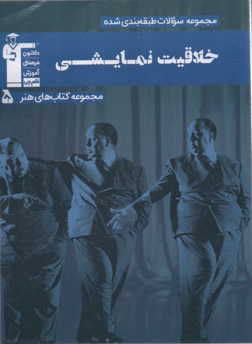 پایانه - مجموعه ی طبقه بندی شده خلاقیت نمایشی شامل: تست های طبقه بندی شده کنکور سراسری و آزاد سال های 62 تا 85، بیش از 1000 تست تالیفی ...