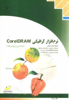 پایانه - نرم افزار گرافیکی CorelDRAW (مقدماتی و پیشرفته) شاخه کاردانش، استاندارد مهارت: رایانه کار نرم افزار گرافیک CorelDRAW درجه 1 و 2 ، ...
