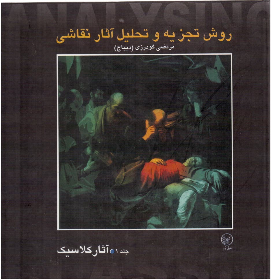 پایانه - روش تجزیه وتحلیل آثار تقاشی ( 2جلدی)  گودرزی - عطا ئی