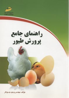 پایانه - پرورش طیور (خلاصه درس، پرسشهای چهارگزینه ای و پاسخنامه تشریحی) ویژه آزمونهای کارشناسی با کارشناسی ارشد