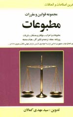 پایانه - مجموعه قوانين و مقررات مطبوعات: مشتمل بر قوانين: مطبوعات و احزاب - مولفان و مصنفان - نشريات، روزنامه، مجله، ترجمه و تكثير آثار - هيات منصفه - قا