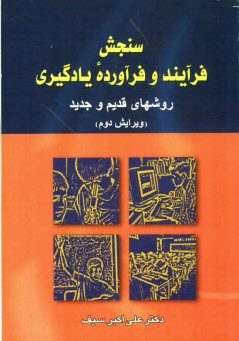 پایانه - سنجش فرآیند و فرآورده یادگیری: روشهای قدیم و جدید