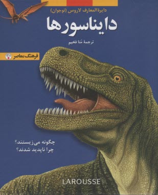 پایانه - دایناسورها