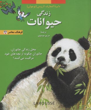 پایانه - زندگی حیوانات