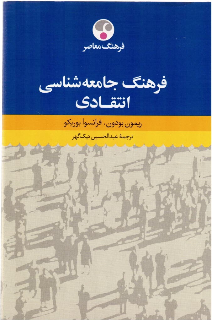 پایانه - فرهنگ انتقادی جامعه شناسی