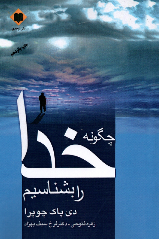 پایانه - چگونه خدا را بشناسیم؟