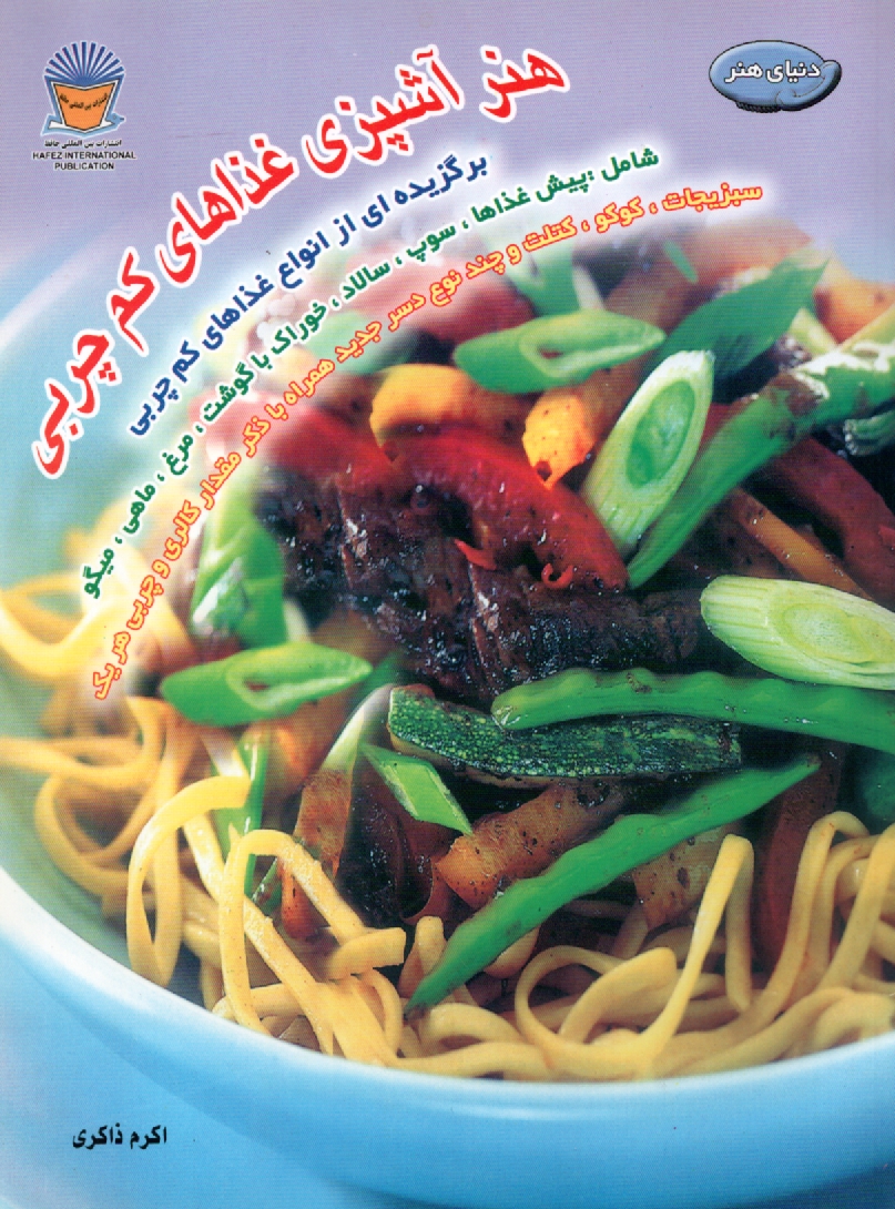 پایانه - دنیای هنر آشپزی غذاهای کم چربی: برگزیده ای از انواع غذاهای کم چربی شامل: پیش غذاها، سوپ، سالاد، خوراک با گوشت، مرغ، ماهی ...