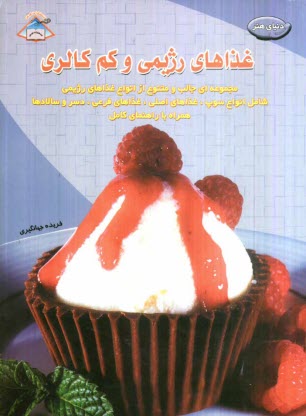 پایانه - دنیای  هنر آشپزی غذاهای رژیمی و کم کالری: مجموعه ای جالب و متنوع از غذاهای رژیمی شامل انواع ...