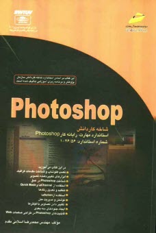 پایانه - Photoshop شاخه كاردانش استاندارد مهارت: رايانه كار Photoshop شماره استاندارد: 56/ 26 - 1 