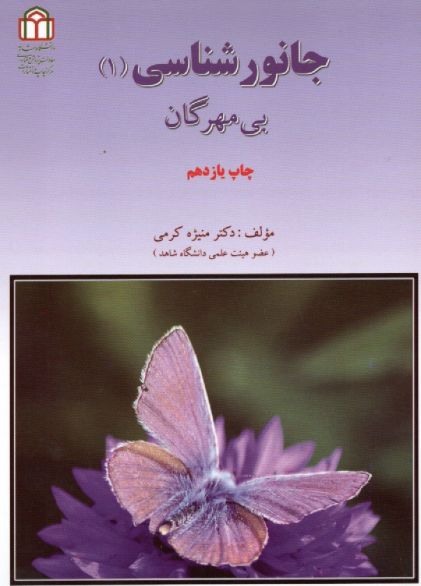 پایانه - جانورشناسی (1): بی مهرگان