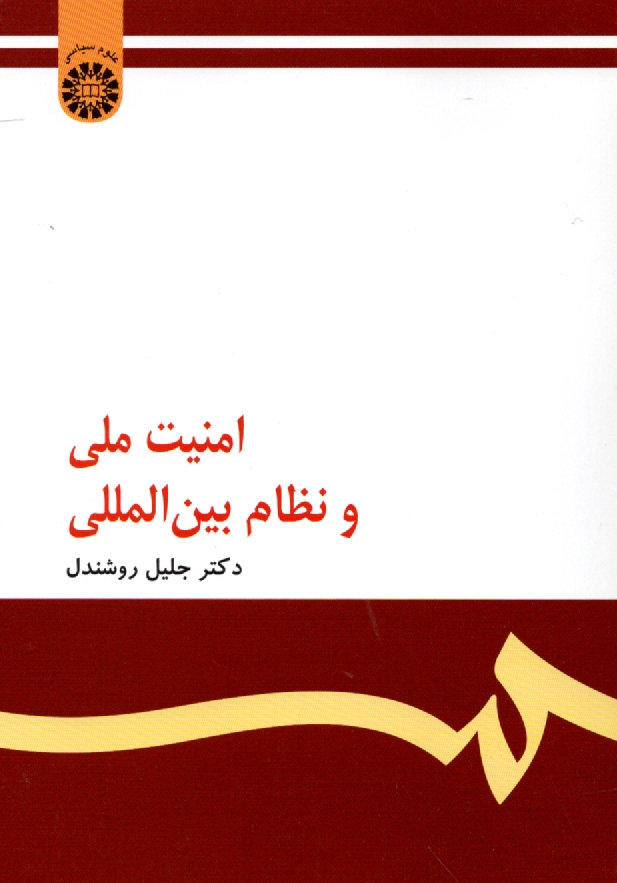 پایانه - امنیت ملی و نظام بین المللی