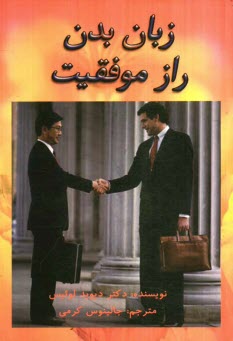 پایانه - زبان بدن راز موفقیت: شیوه استفاده از زبان بدن برای  رسیدن به اهداف و آرزوها