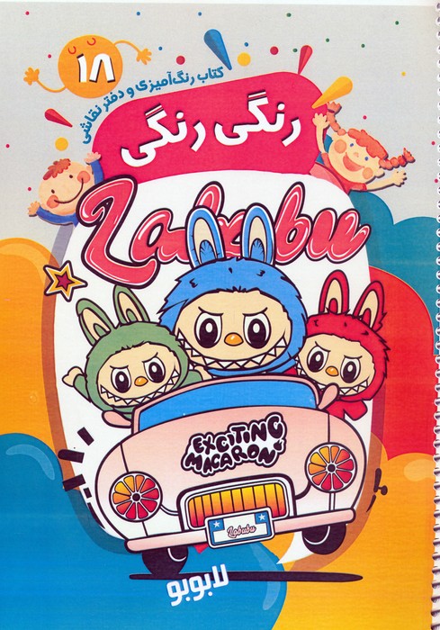 پایانه - رنگ آمیزی و دفتر نقاشی رنگی رنگی 18 (لابوبو)