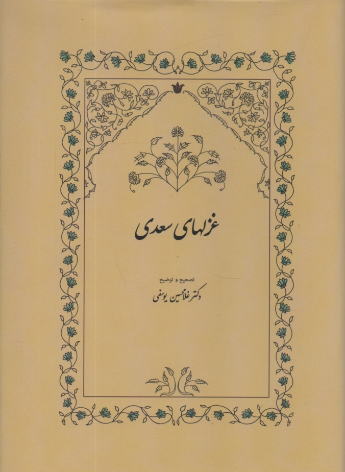 پایانه - غزلهای‏ سعدی‏