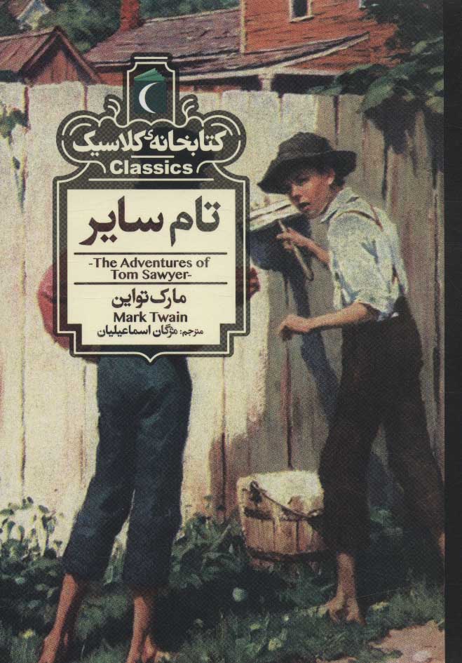 پایانه - تام سایر