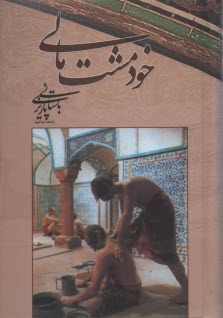 پایانه - خود مشت مالی