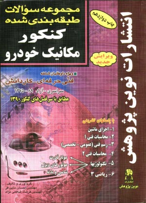 پایانه - مجموعه سوالات طبقه بندی شده کنکور مکانیک خودرو با پاسخ های کاملا تشریحی: مطابق با جدیدترین تغییرات منابع درسی اعلام شده توسط ...