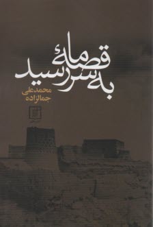 پایانه - قصه ما به سر رسید