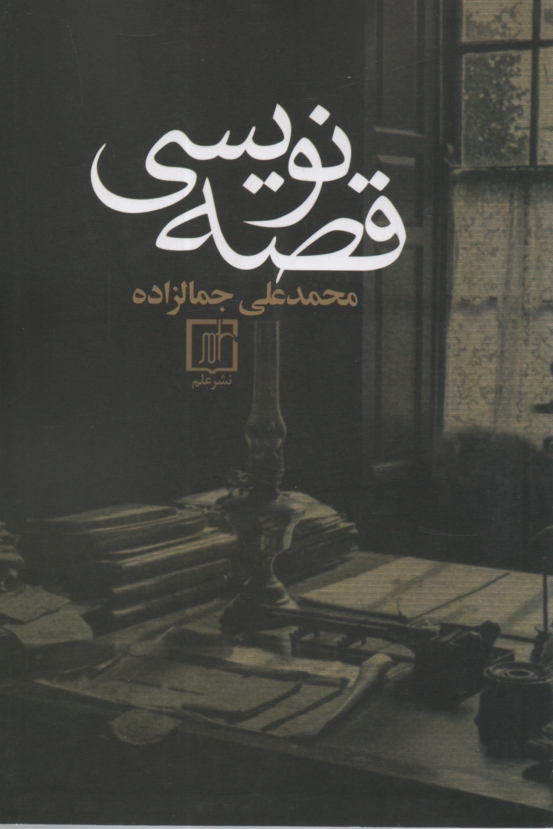 پایانه - قصه نویسی