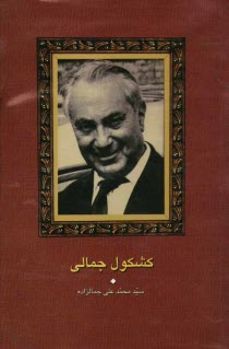 پایانه - کشکول جمالی