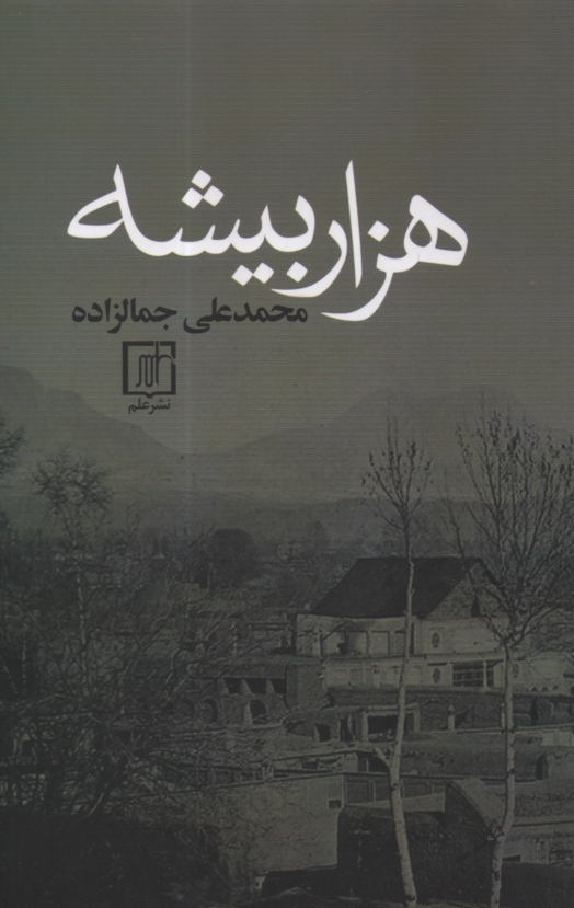 پایانه - هزار بیشه