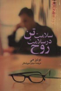 پایانه - سلامت تن در سلامت روح