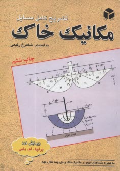 پایانه - راهنمای کامل و تشریح مسایل مکانیک خاک